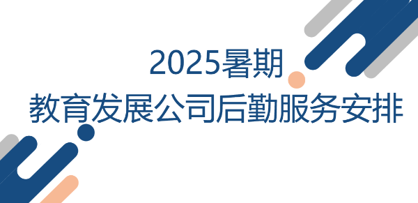 教育发展公司暑期校园商铺营业安排，请查收...