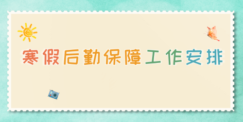 教育发展公司寒假后勤保障安排请查收~