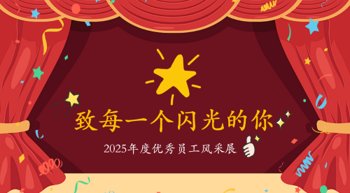 凝心| 2025年度公司“优秀员工”风采展示