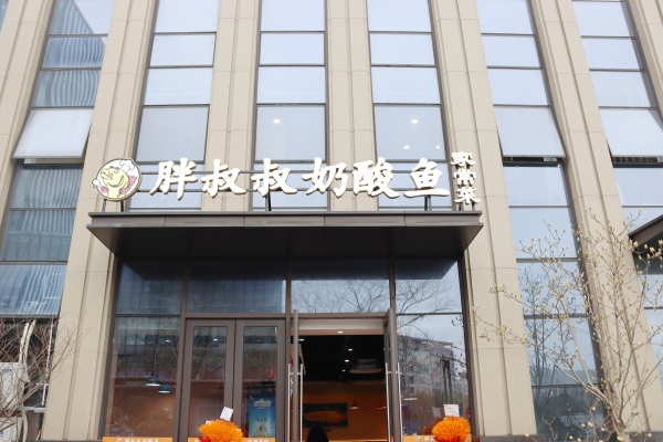 新店开业｜胖叔叔奶酸菜鱼入驻学校科教大楼（欣瑞大厦）啦！本校师生专属福利来袭~